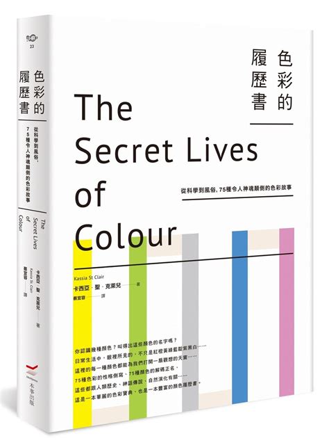 顏色的故事|色彩的履歷書: 從科學到風俗, 75種令人神魂顛倒的色彩故事 